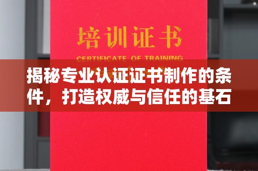 青岛揭秘专业认证证书制作的条件，打造权威与信任的基石